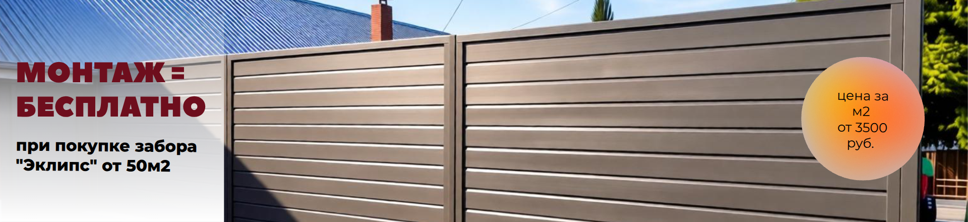 Монтаж забора в подарок
