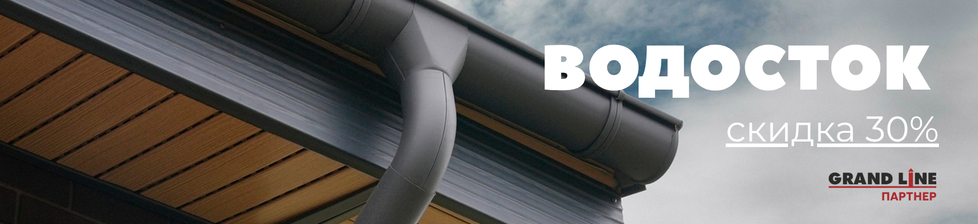 Водосток — минус 30%! 