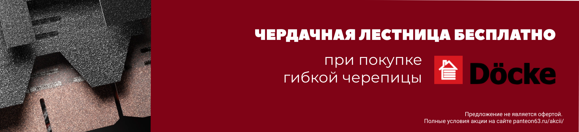 Лестница в подарок при покупке черепицы DOCKE