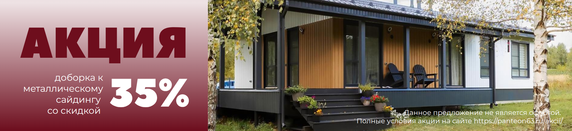 Доборка к металлическому сайдингу по акции