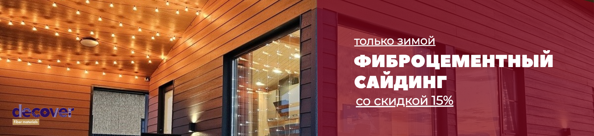 Фиброцементный сайдинг Decover — минус 15%! 