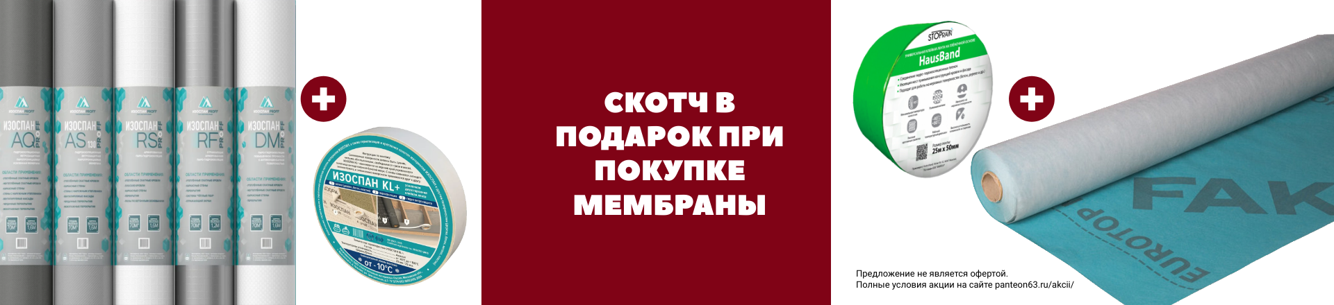 Скотч в подарок за покупку мембраны