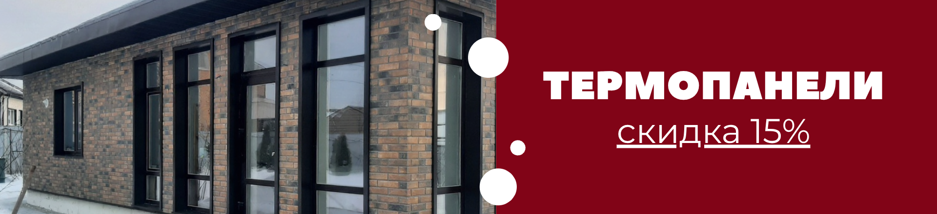 Термопанели — минус 15%! 