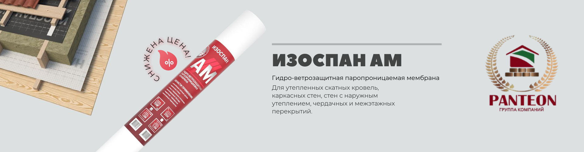 Мембрана Изоспан AM по сниженной цене